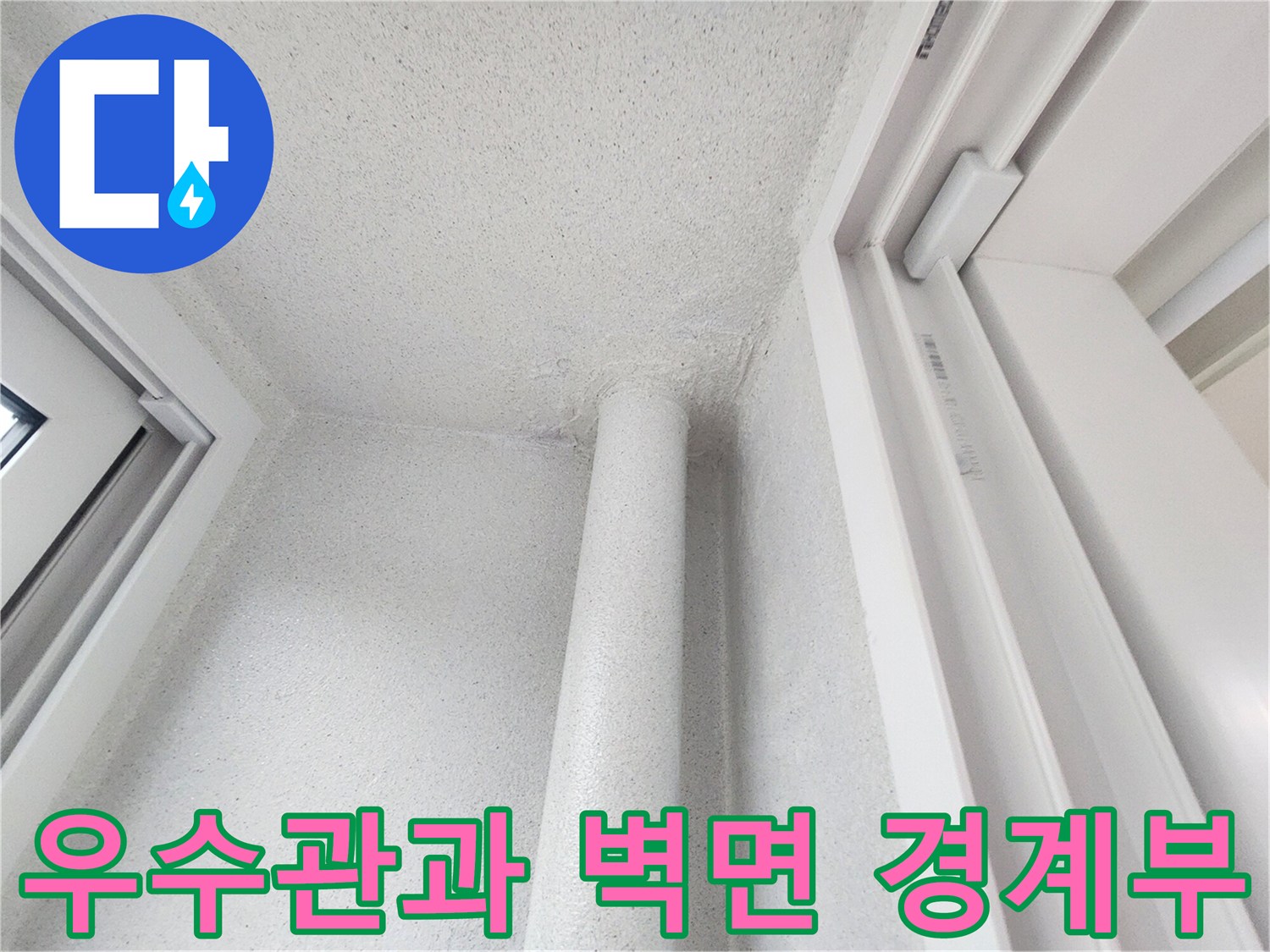 하얀색 우수관과 인접한 흰색 벽체의 모습입니다.