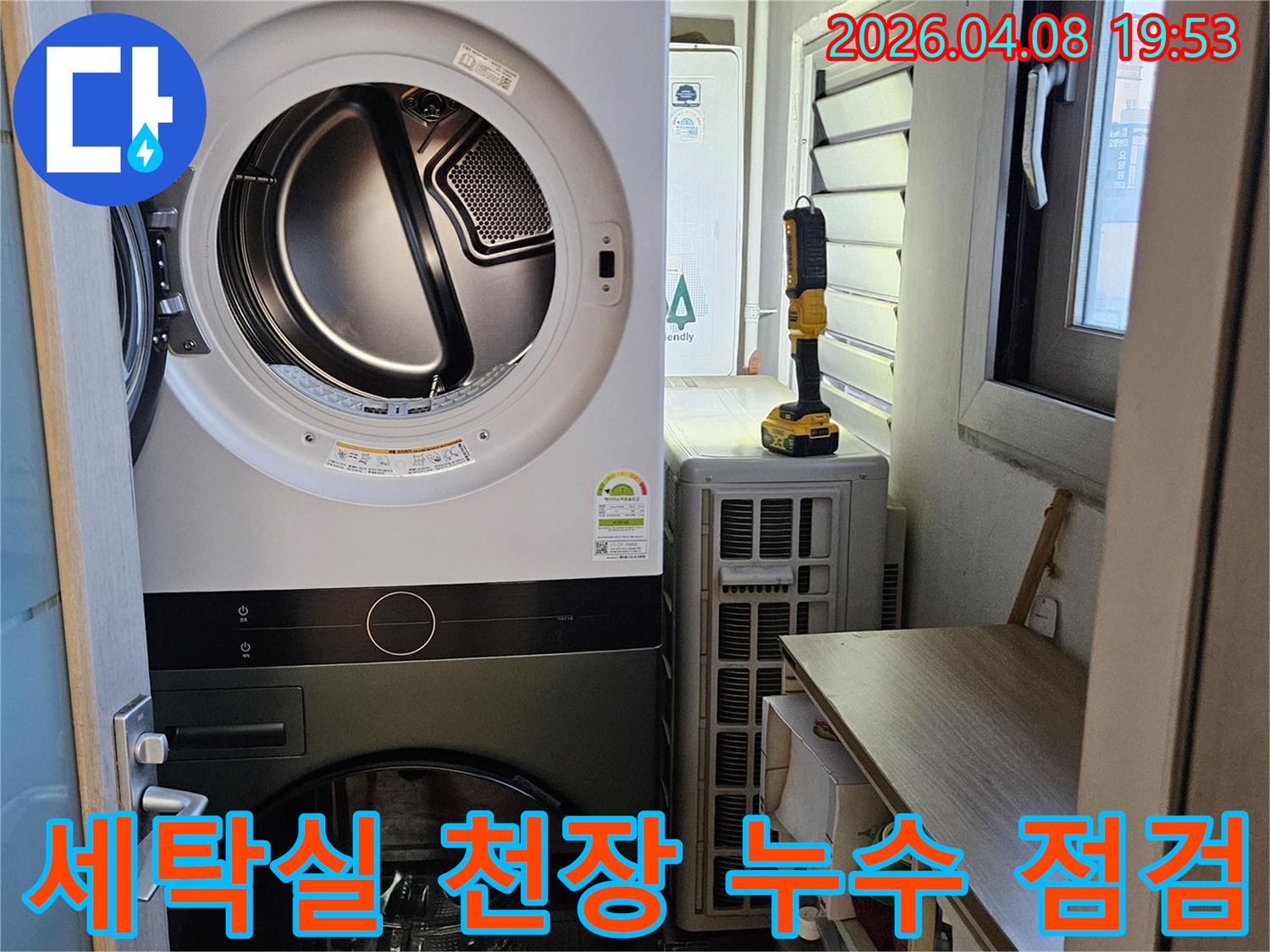 세탁실 천장에서 발생한-누수 지점을 찾기 위해-전문가가 현장을-꼼꼼히 점검하는 모습
