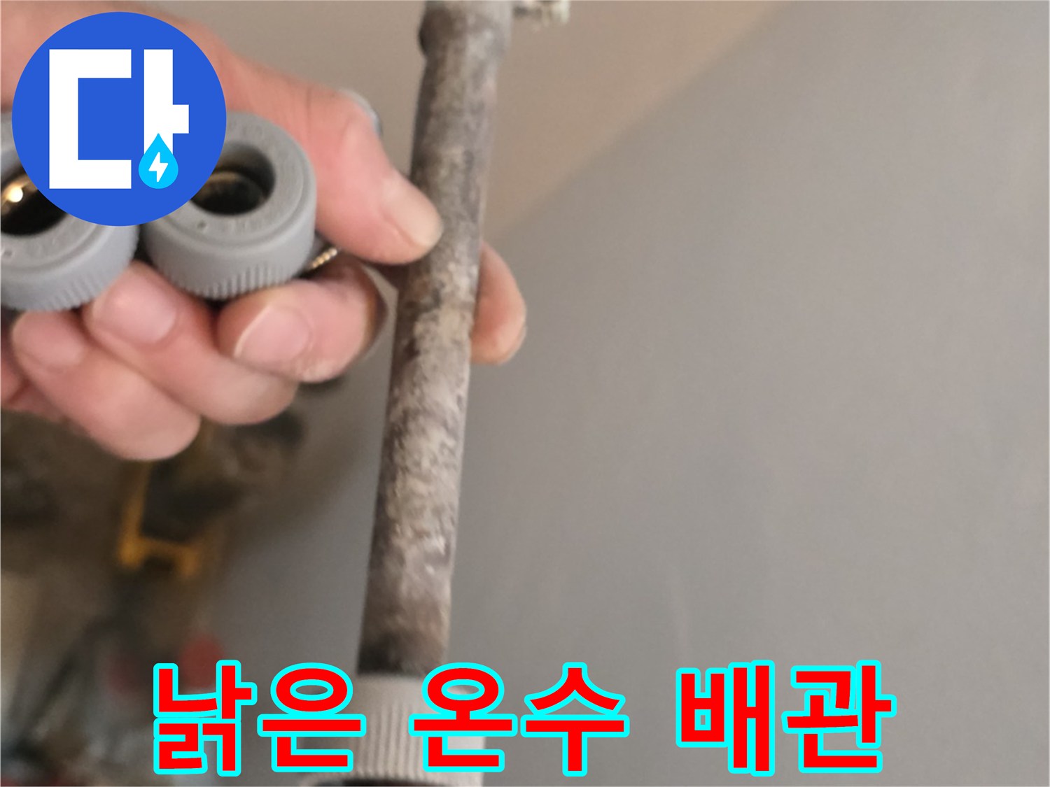 물샘 증상을 일으킨 부식된 배관의 모습
