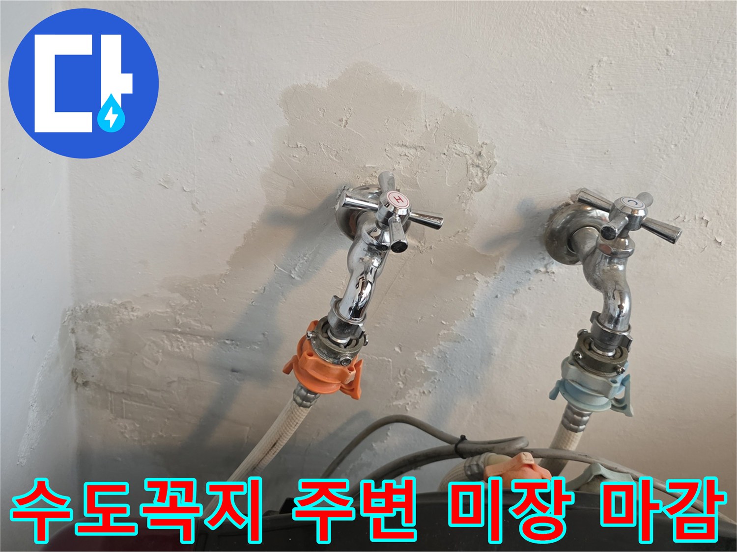세탁실-수도꼭지-하단-배관-교체-후-미장-완료된-상태