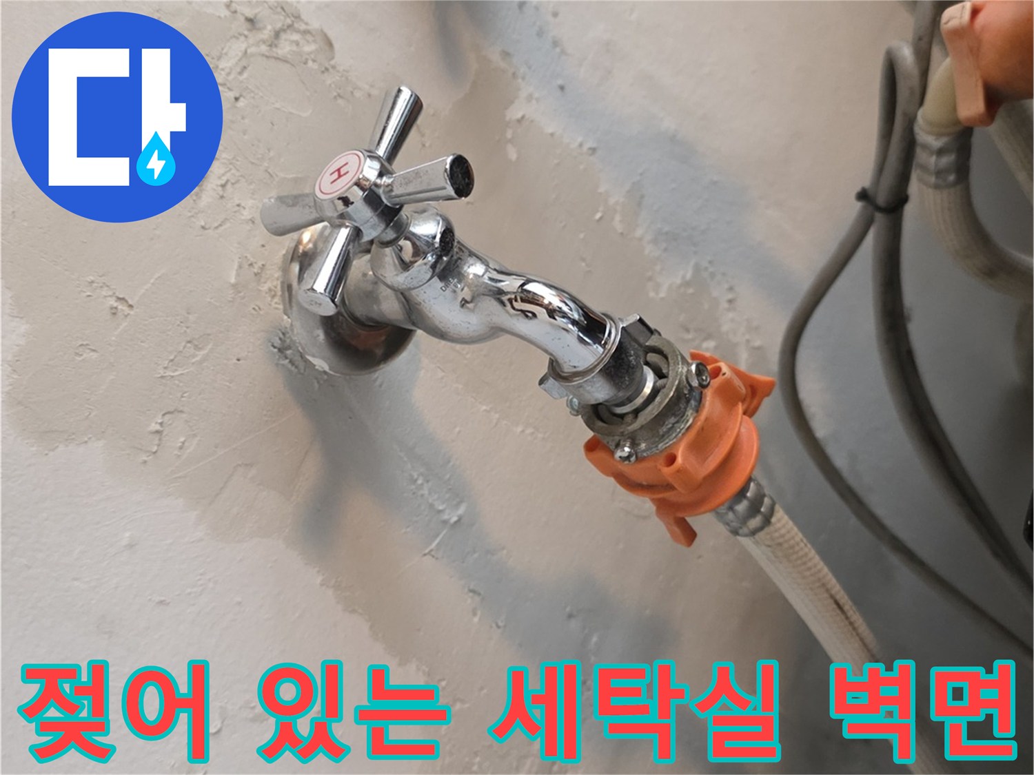 인헌 부근 세탁실-물샘 흔적이 남은 수도꼭지 주변