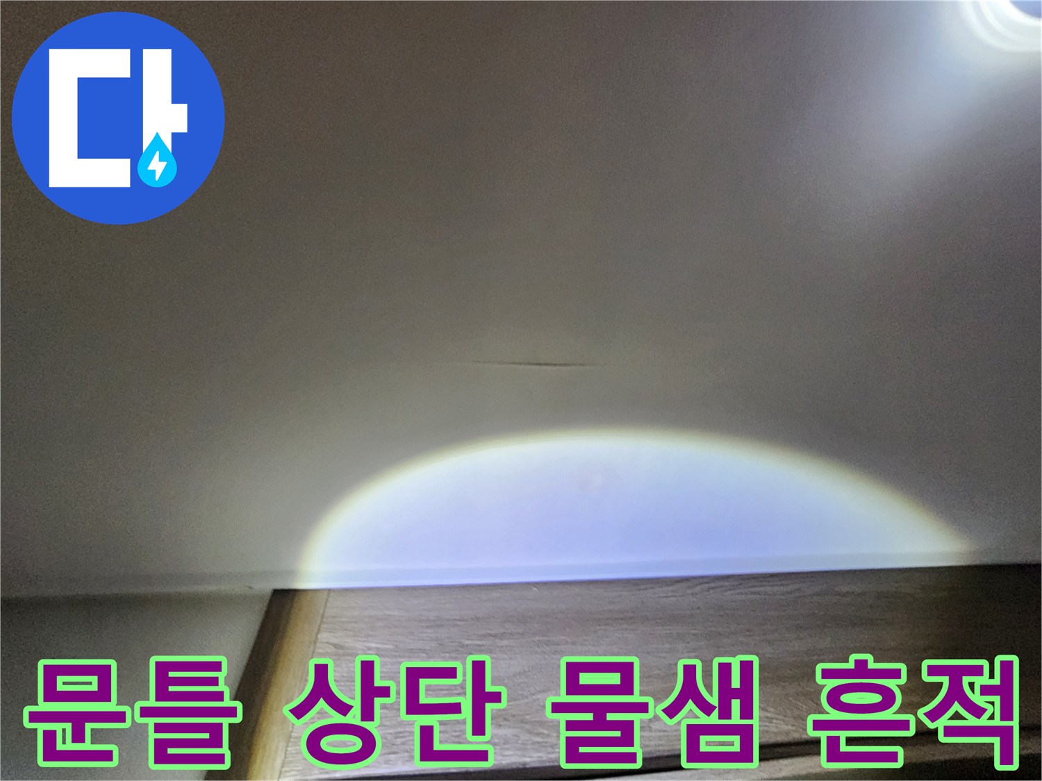 습기가 머물러 있는 문틀 윗부분의 모습