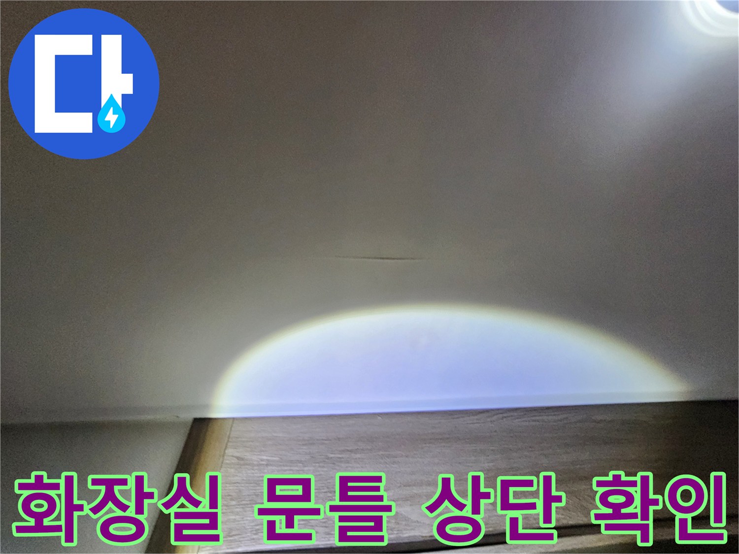 아랫집 화장실 문틀 위쪽 천장 부위 사진입니다.