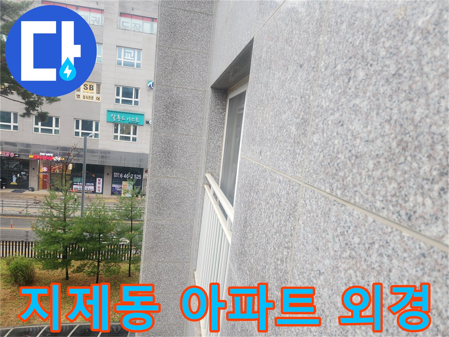 평택-지제동-아파트-건물-외부-전체-모습
