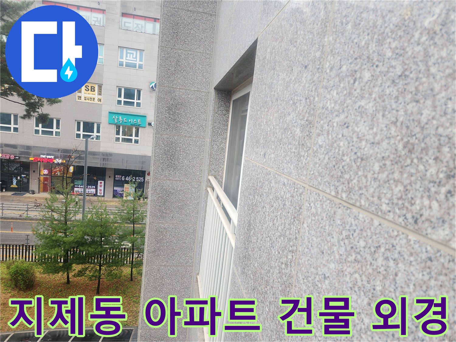현장-방문을-마친-지제동-아파트-건물-모습