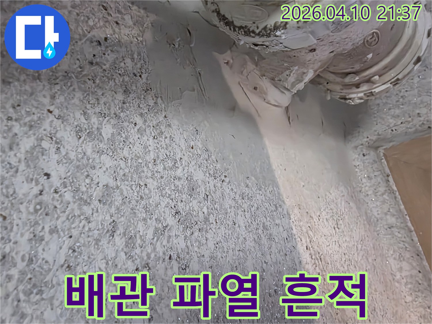 누수-공사-현장에서-발견된-배관-파열로-인한-누수-지점