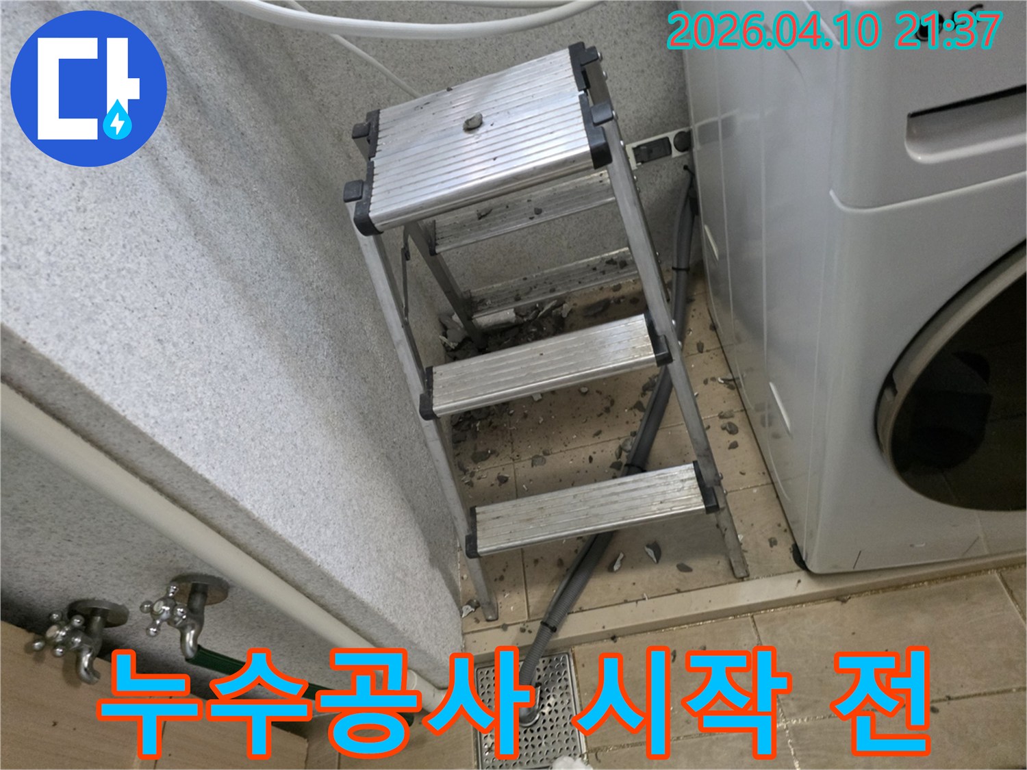 누수-공사를-위해-현장에-설치된-알루미늄-사다리와-바닥에-흩어진-타일-조각들-작업-준비-중인-모습