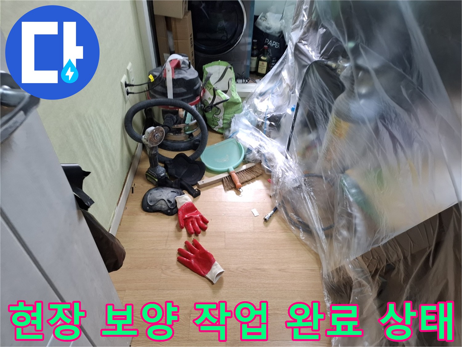 가구 오염 방지를 위한 비닐 커버링과 작업 장비들