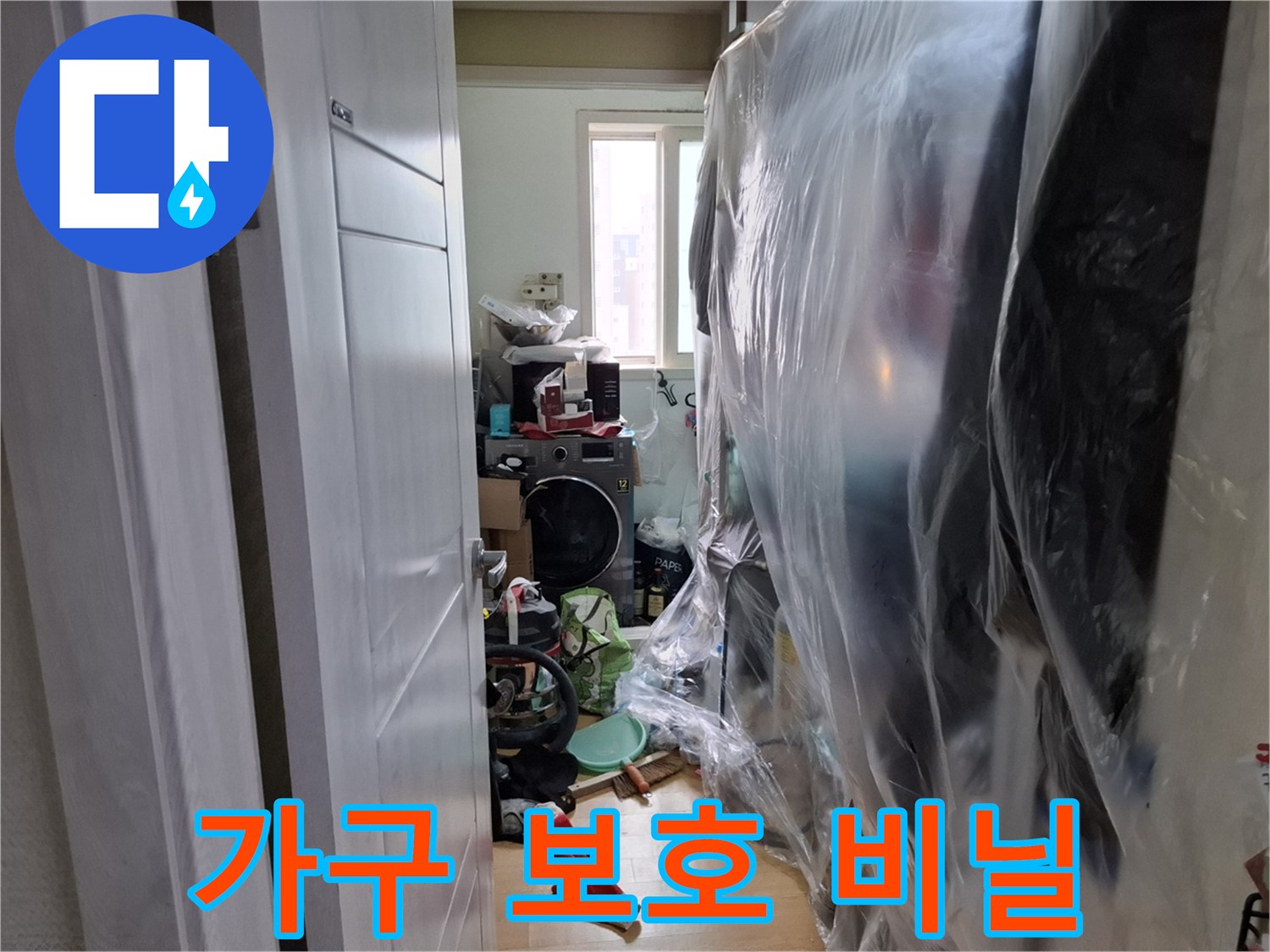 공사 먼지 차단을 위한 가구 보양재 설치 모습