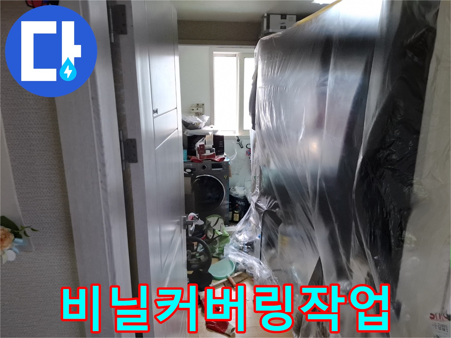공사 먼지 차단을 위한 비닐 덮개 설치