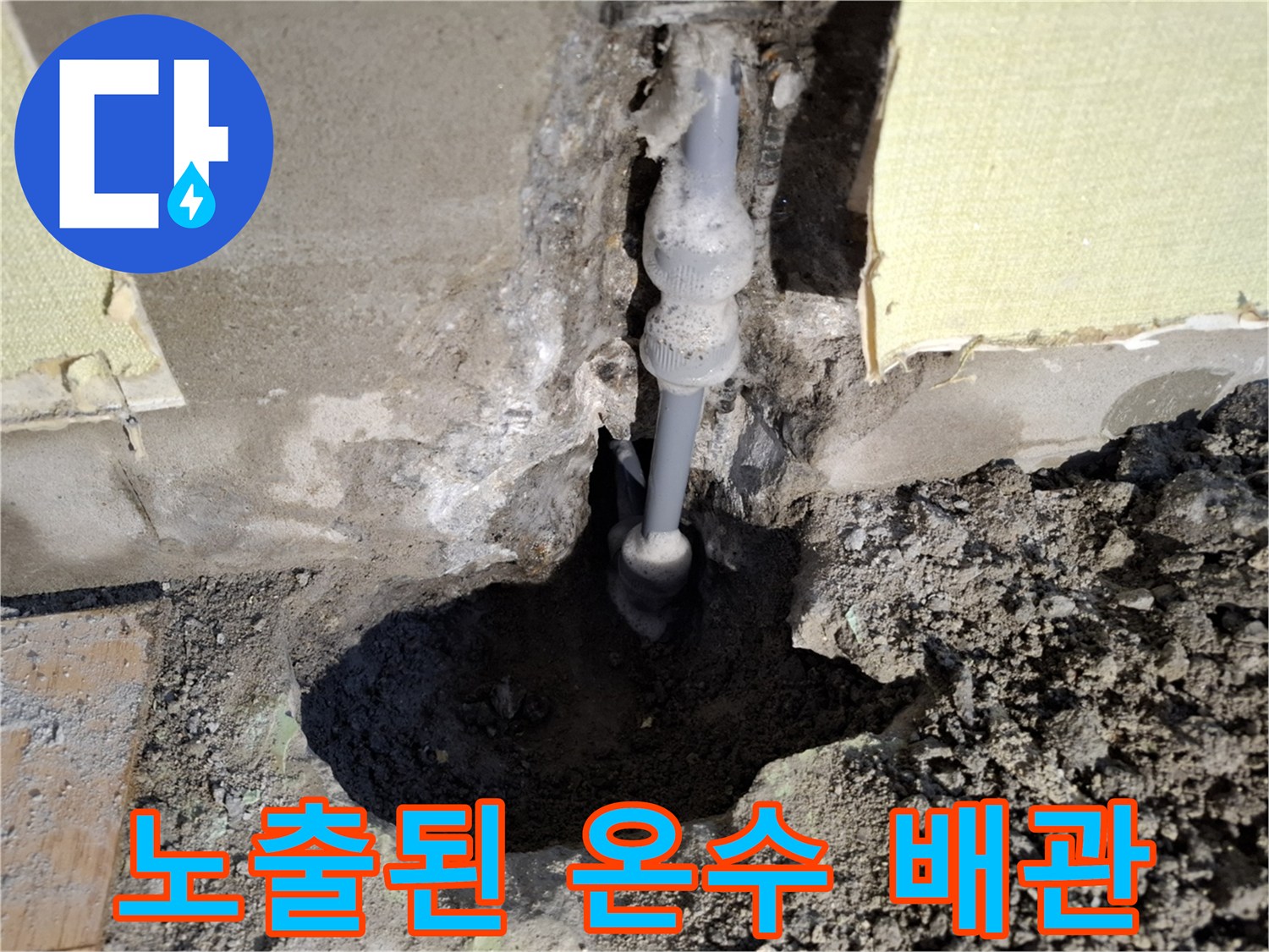 굴착 작업으로 드러난 손상된 온수 배위 연결 부위