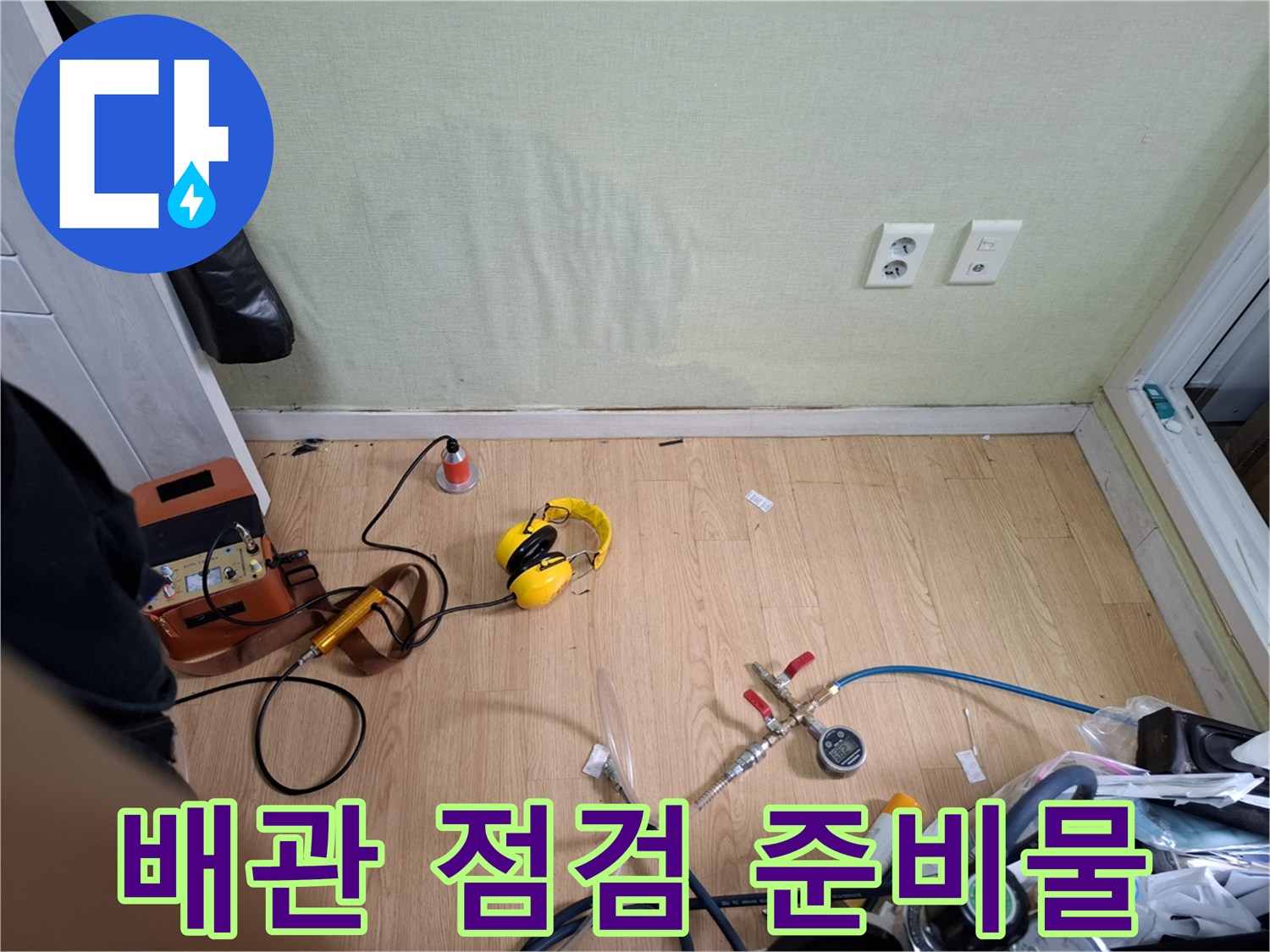 누수 탐지를 위해 준비된-헤드셋과 압력 체크 장비의 모습