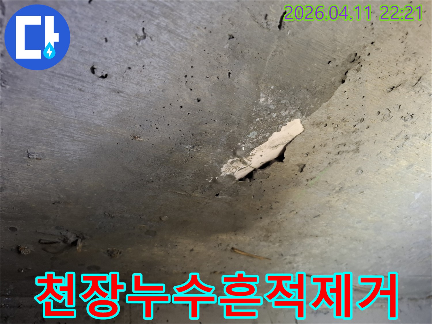 미아사거리-인근-아파트-천장-콘크리트에-발생한-누수-흔적과-마감재-손상-완벽-제거