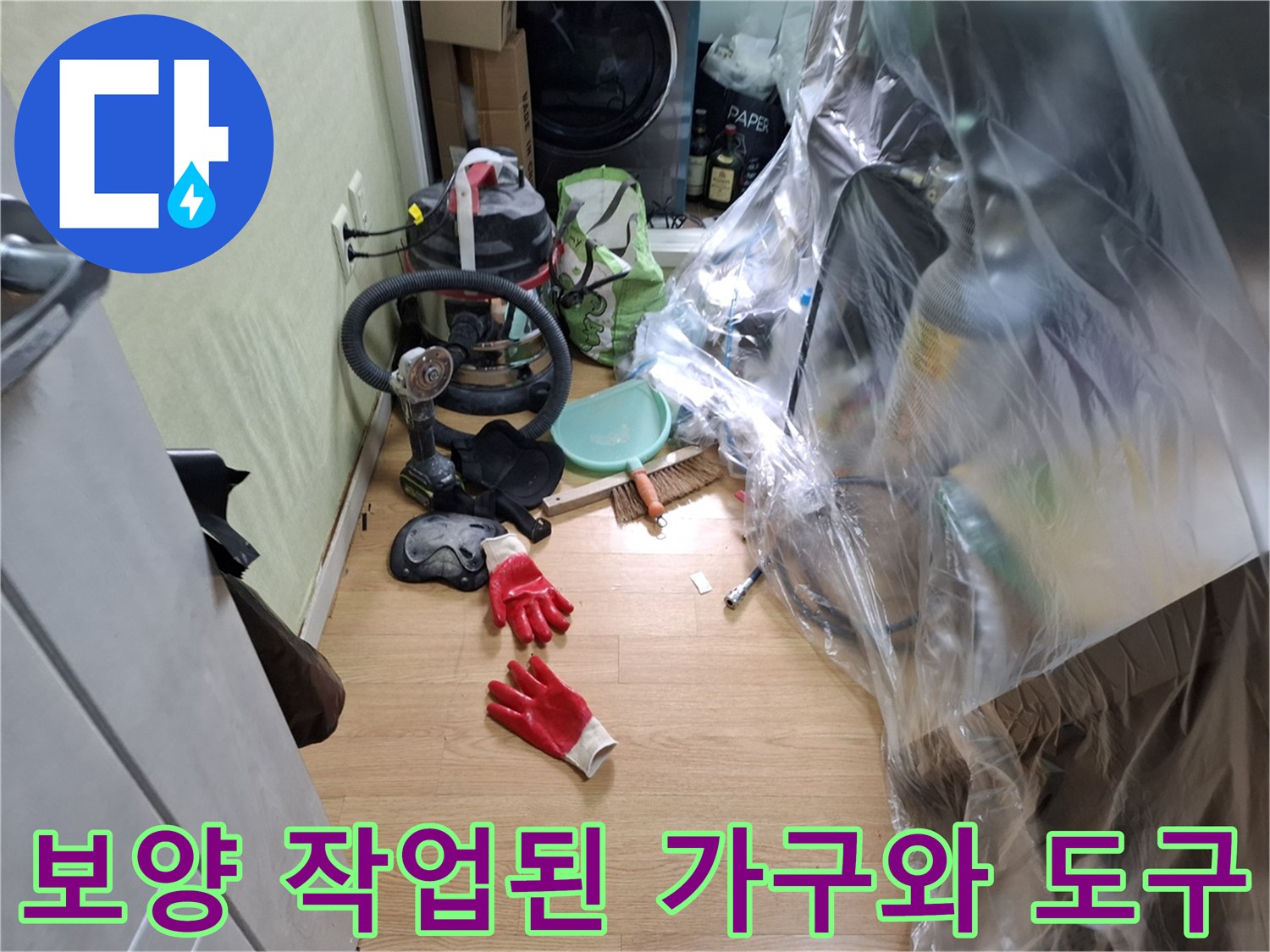 비닐로 덮인 가구와 현장 장비들