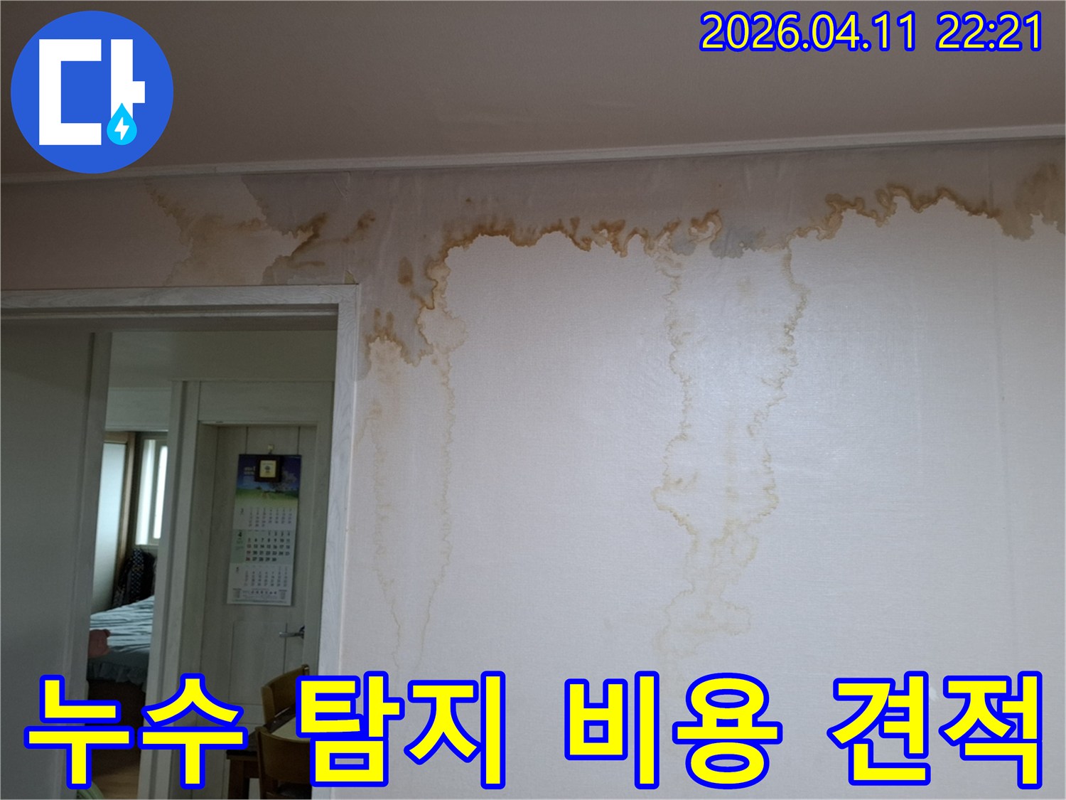 성북구 누리애빌 벽면 누수-누수 탐지 비용 및 공사 견적 상담 현장