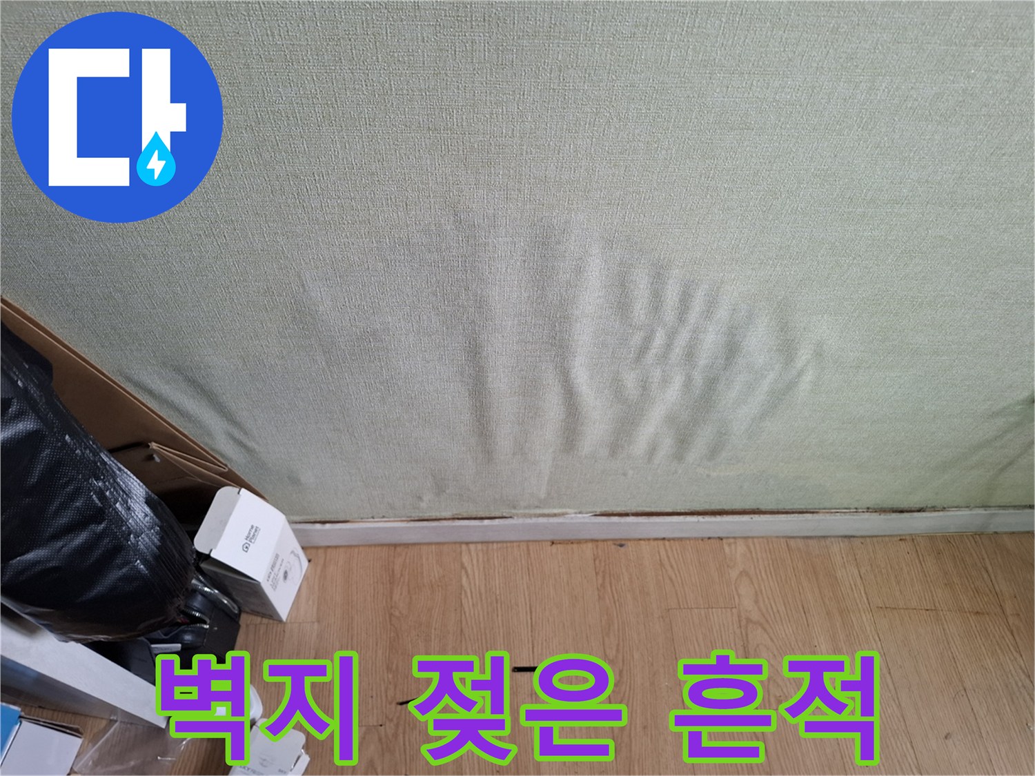 성북구 빌라 벽지가 물에 젖어 변색된 모습입니다