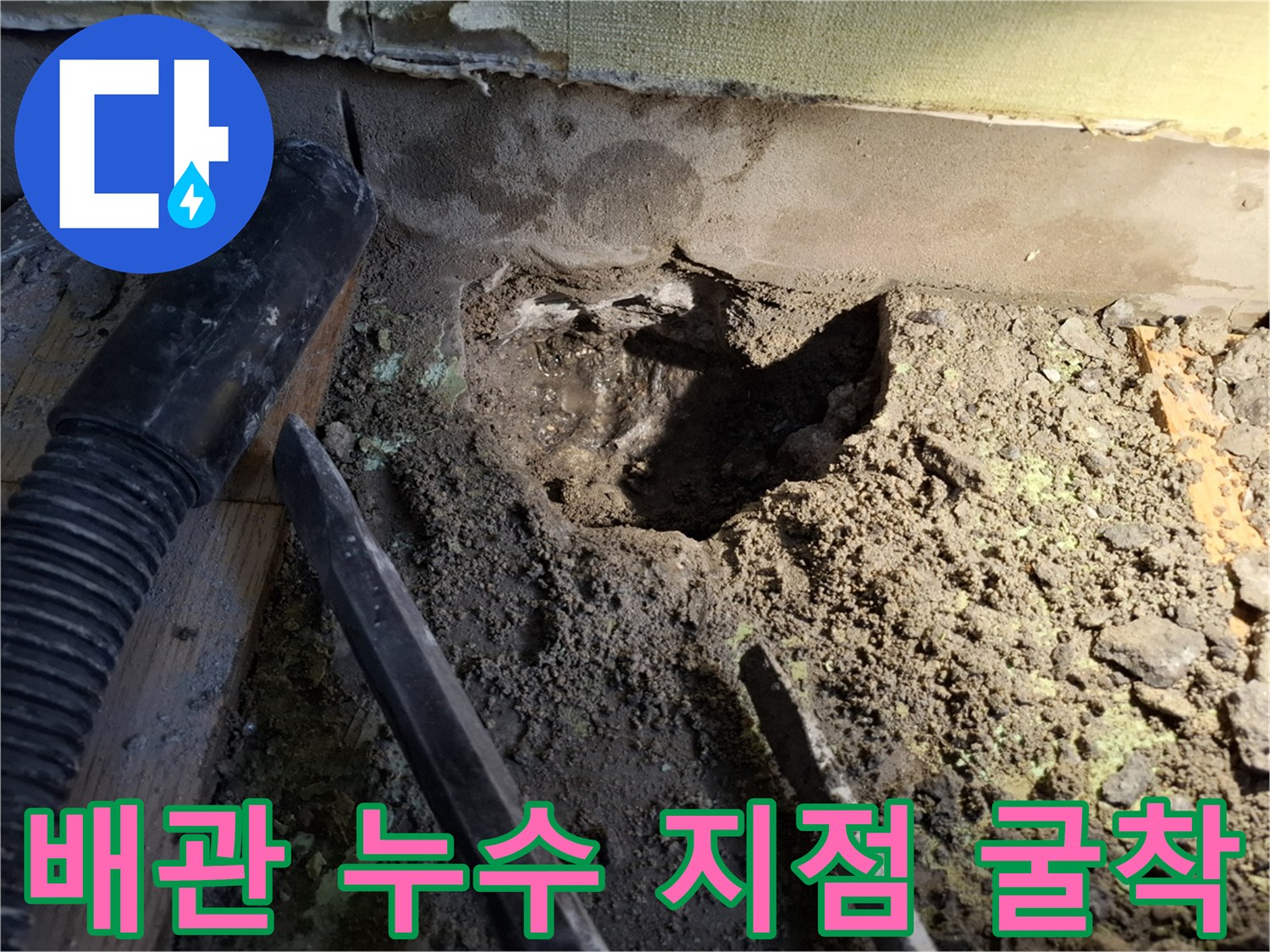 성북구-빌라-온수-배관-누수-발생-지점-굴착-현장