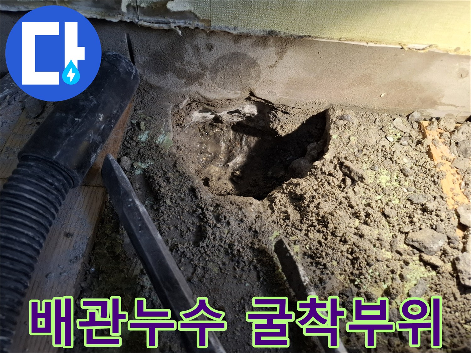 성북구 빌라-온수 배관 누수 지점 굴착 현장 모습