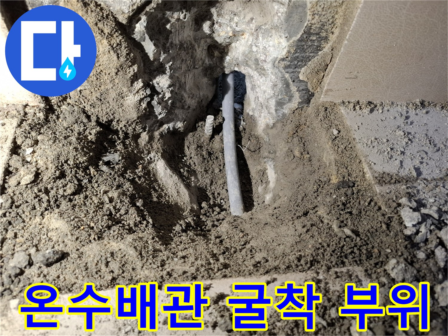 성북구 빌라 현장의 온수 배tes 배관 노출 및 굴착 상태