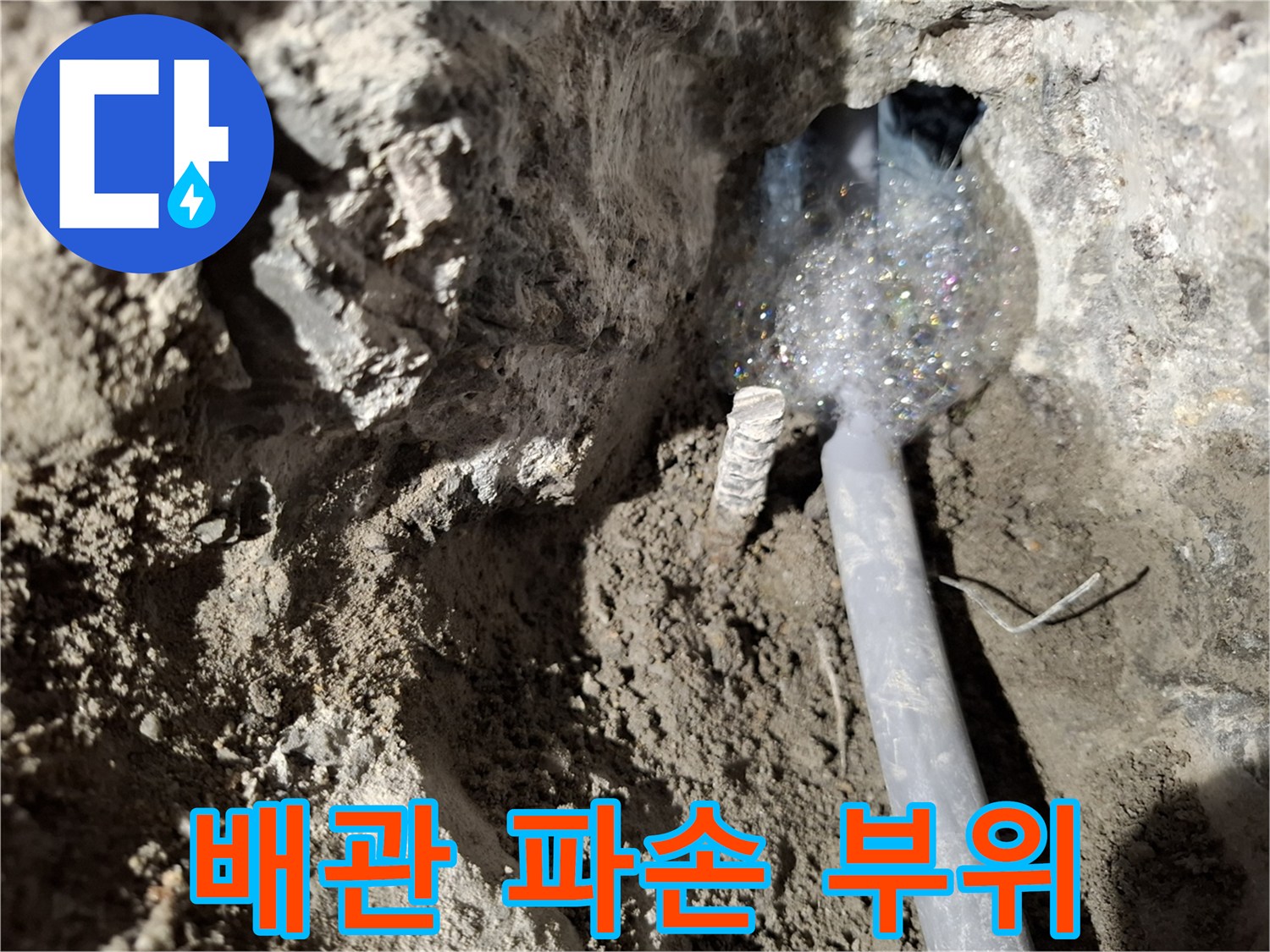 온수 배관에서 거품이 올라오는 누수 현장 상황