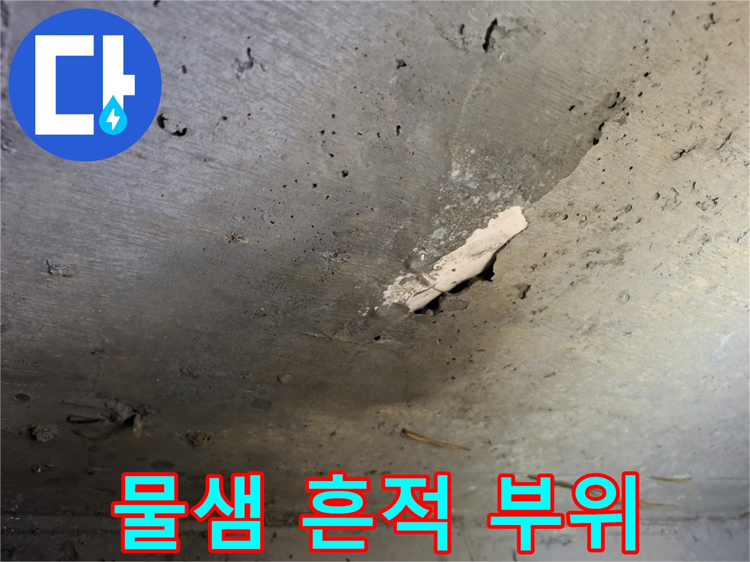 천장 표면의 습기 얼룩과 미세한 균열 상태