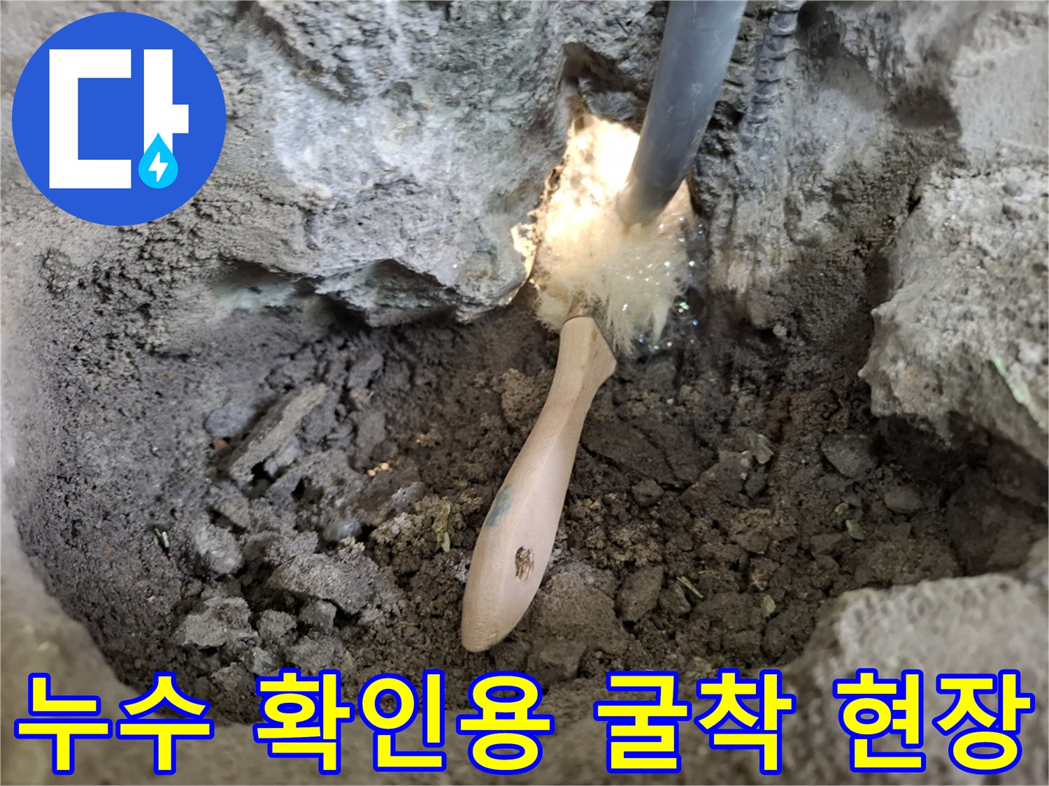 흙을 파내고 드러난 배관의 누수 상태