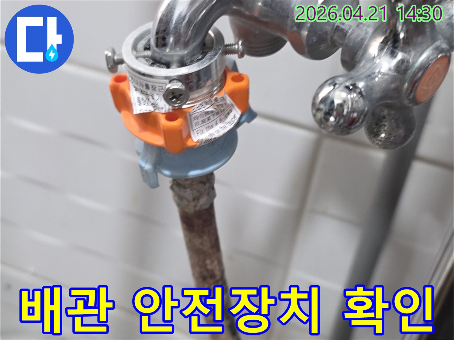 가스-중간-밸브와-수도-배관-주변의-누수-및-안전-확인-작업