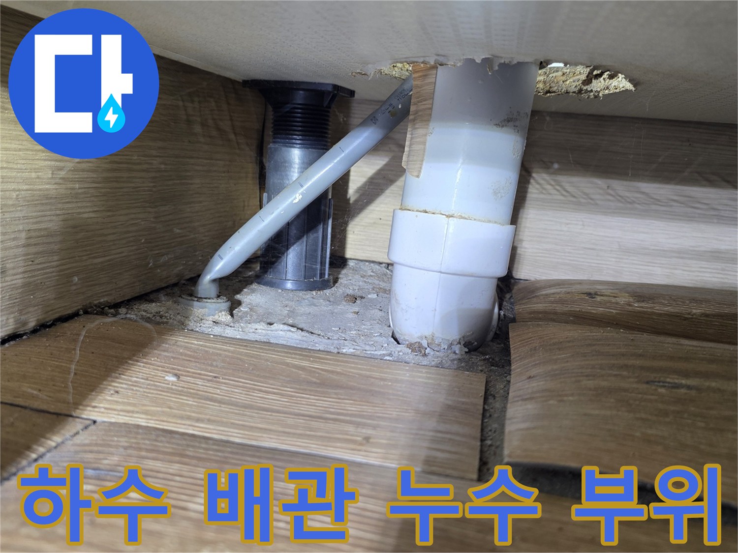 배관 주변 마감재 사이로 스며든 물기 확인
