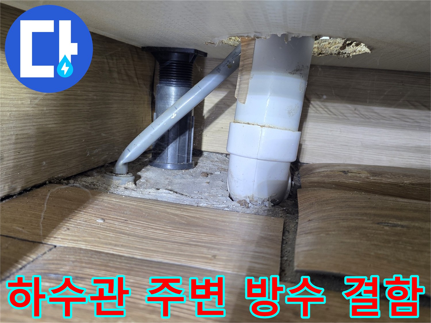 배관 주변 마감재 사이의 습기 침투 흔적