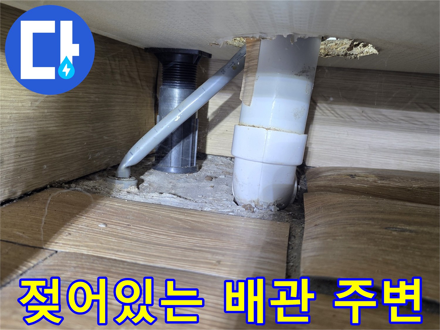 배관 주변-습기 머금은 바닥 자재