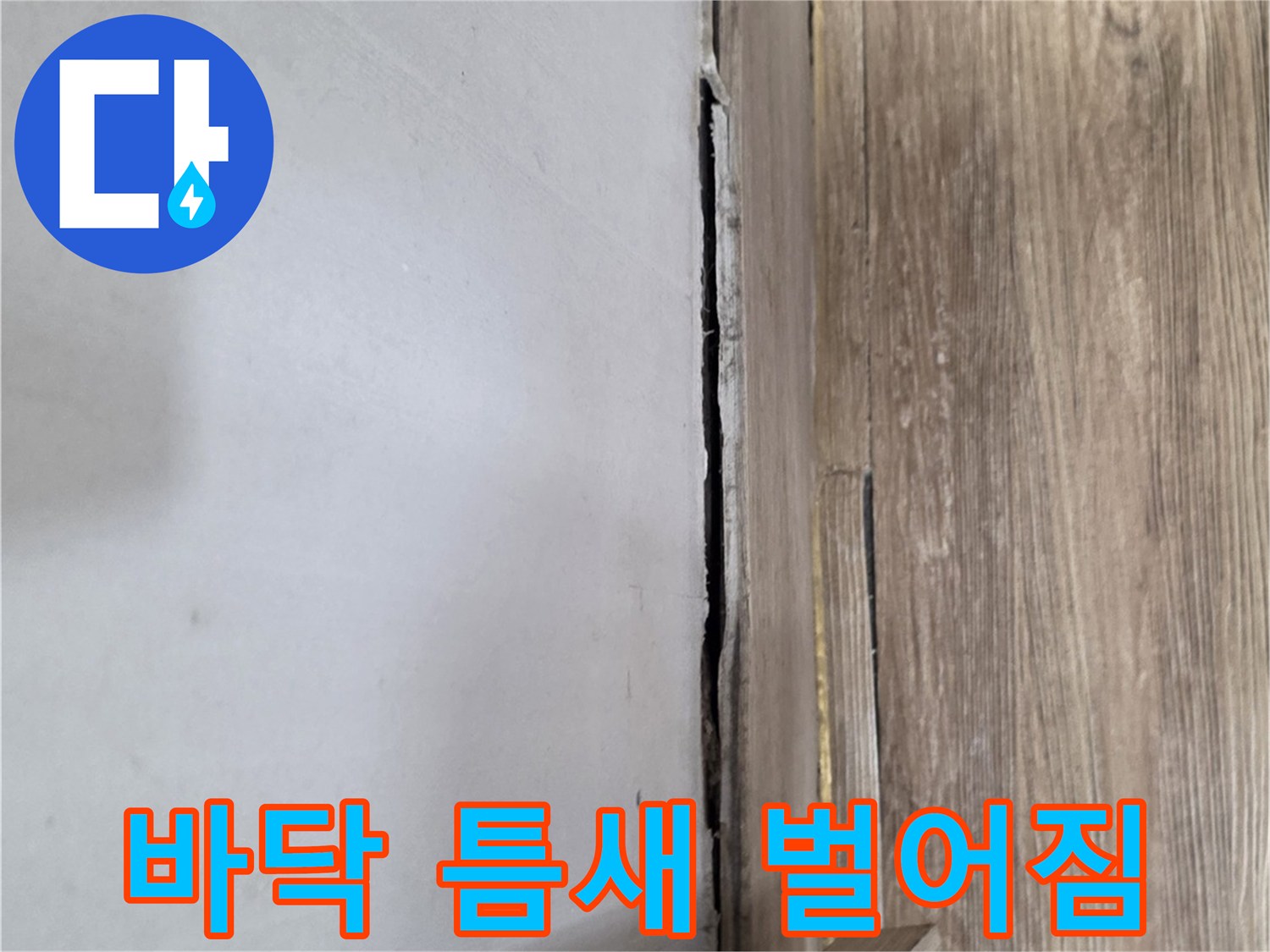 벽면-하단과-바닥-마감재-사이의-벌어진-공간
