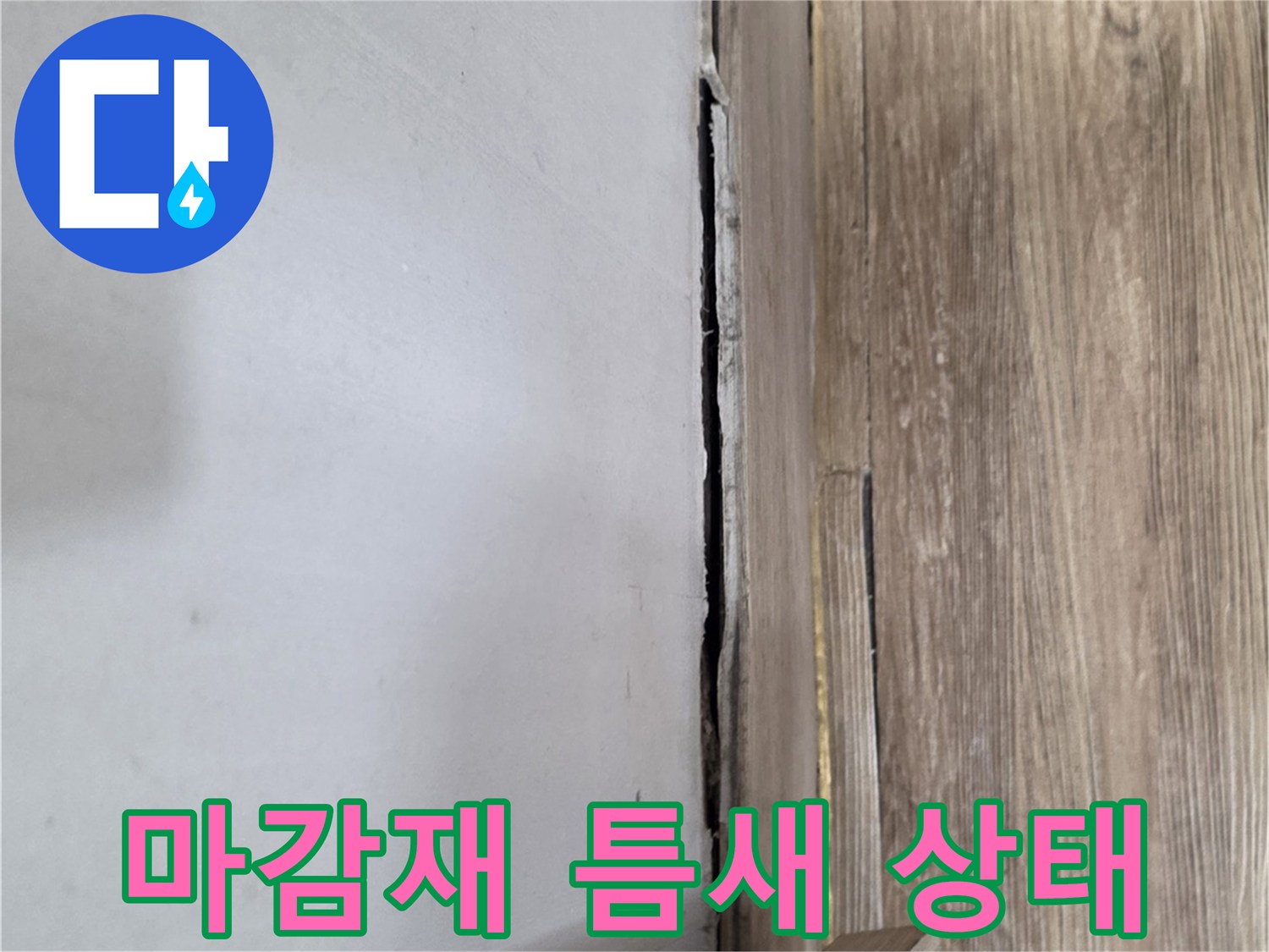 벽면-하단과-바닥재-사이의-벌어진-경계면