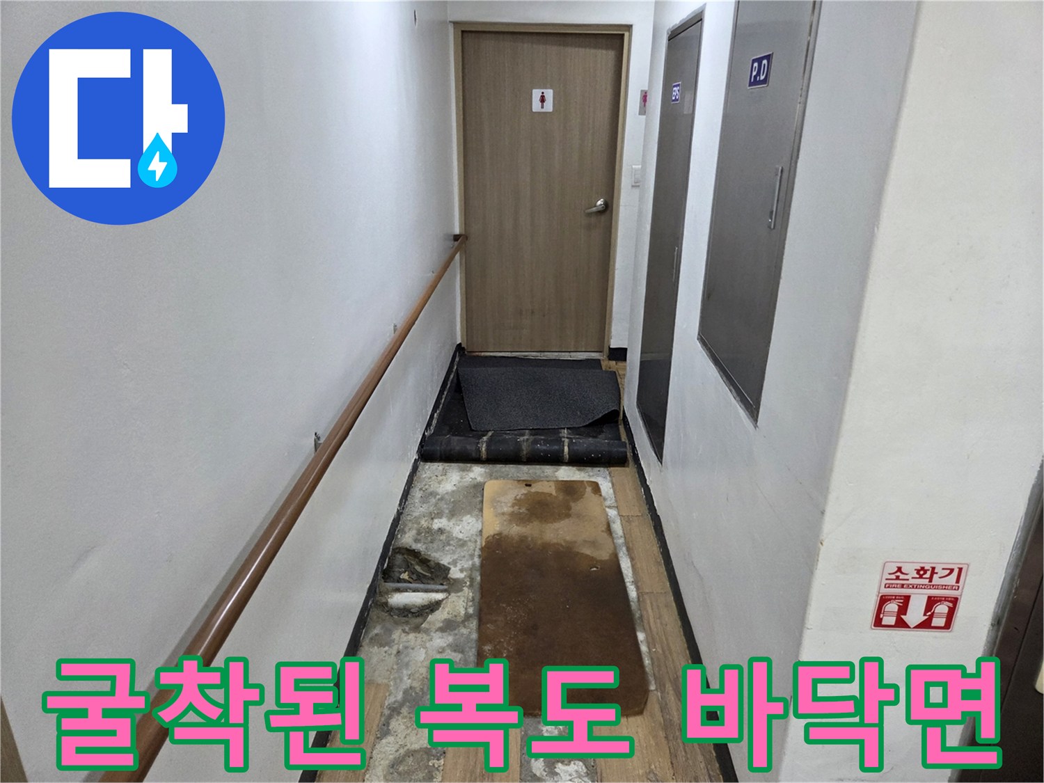 복도 바닥재를 걷어내고-드러난 젖은 지면의 모습