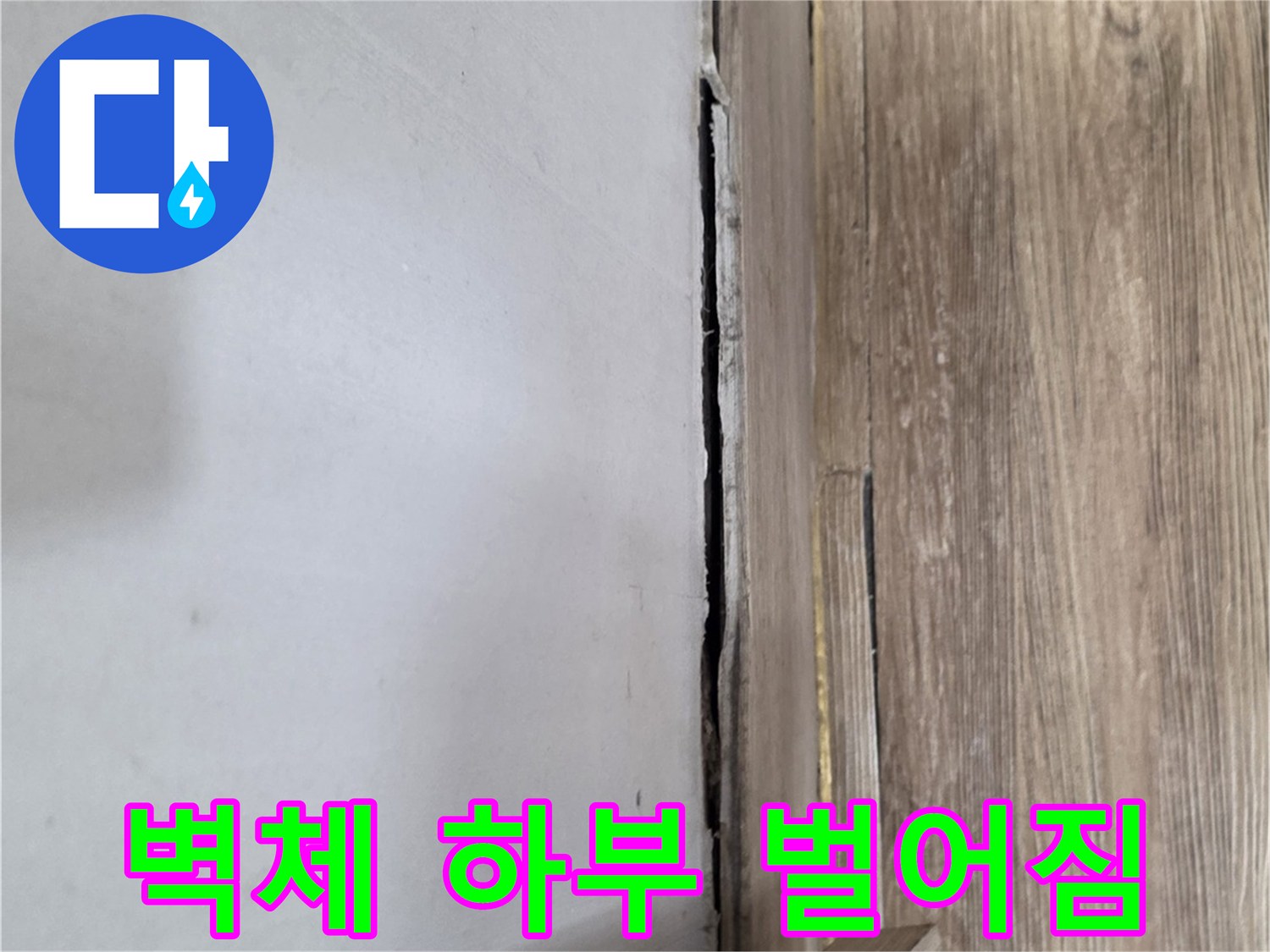 복도-벽면-하단-틈새-벌어짐-상태
