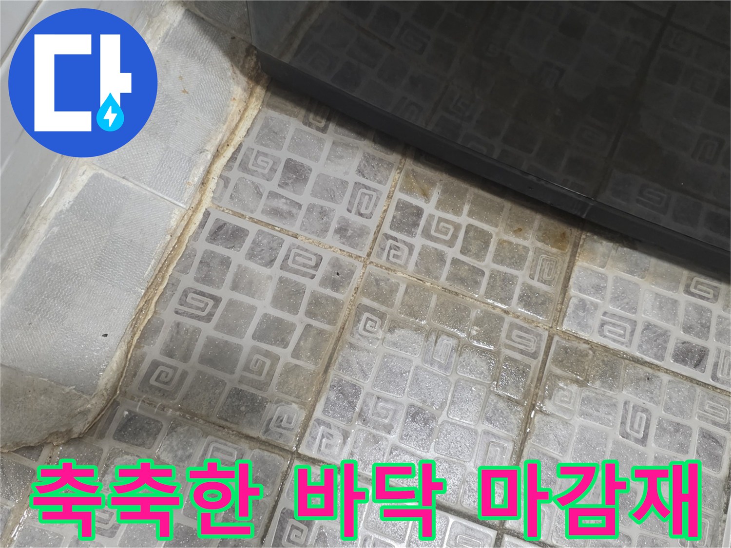 복도 타일 경계-젖어 있는 마감 부위