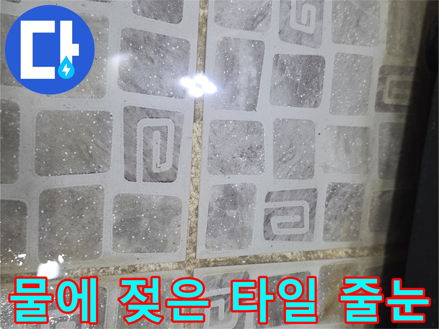 습기가 침투한 화장실 타일 표면 상태