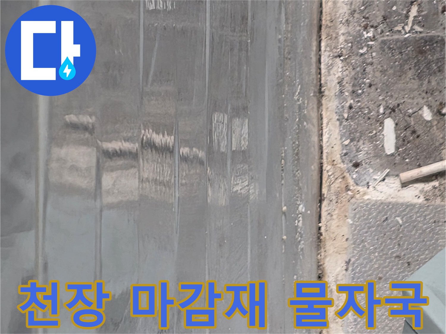 습기로 인해 젖어 있는 천장 마감 부위