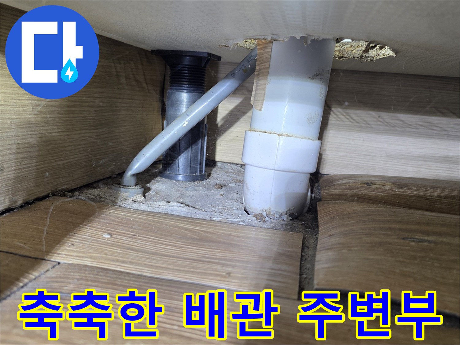 하수관 연결 부위-의 습윤 상태 확인