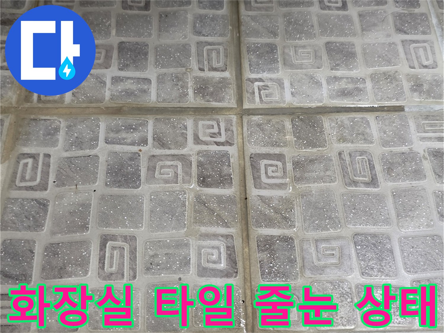 화장실-바닥-타일-줄눈-파손-및-습기-상태