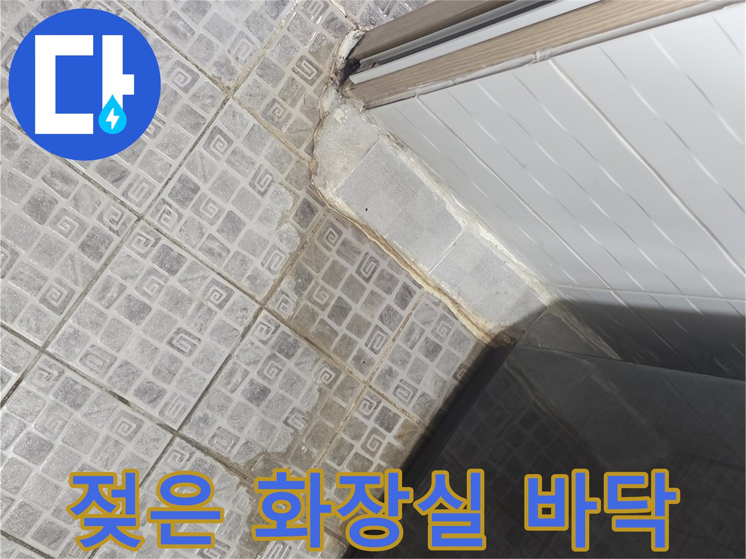 화장실 바닥-타일 틈새 물고임 상태 점검