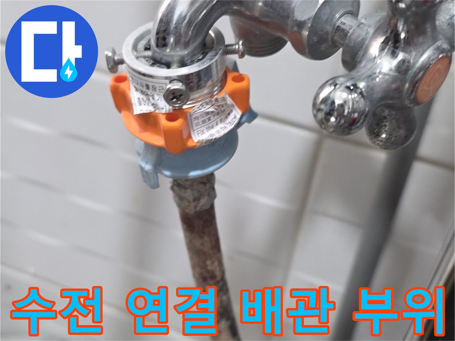화장실-수도꼭지-연결-배관-상태-확인