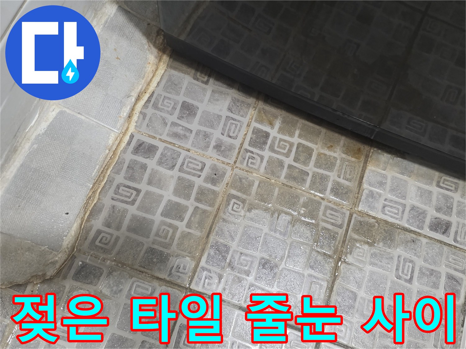 화장실-타일-사이의-습기-유입-상태