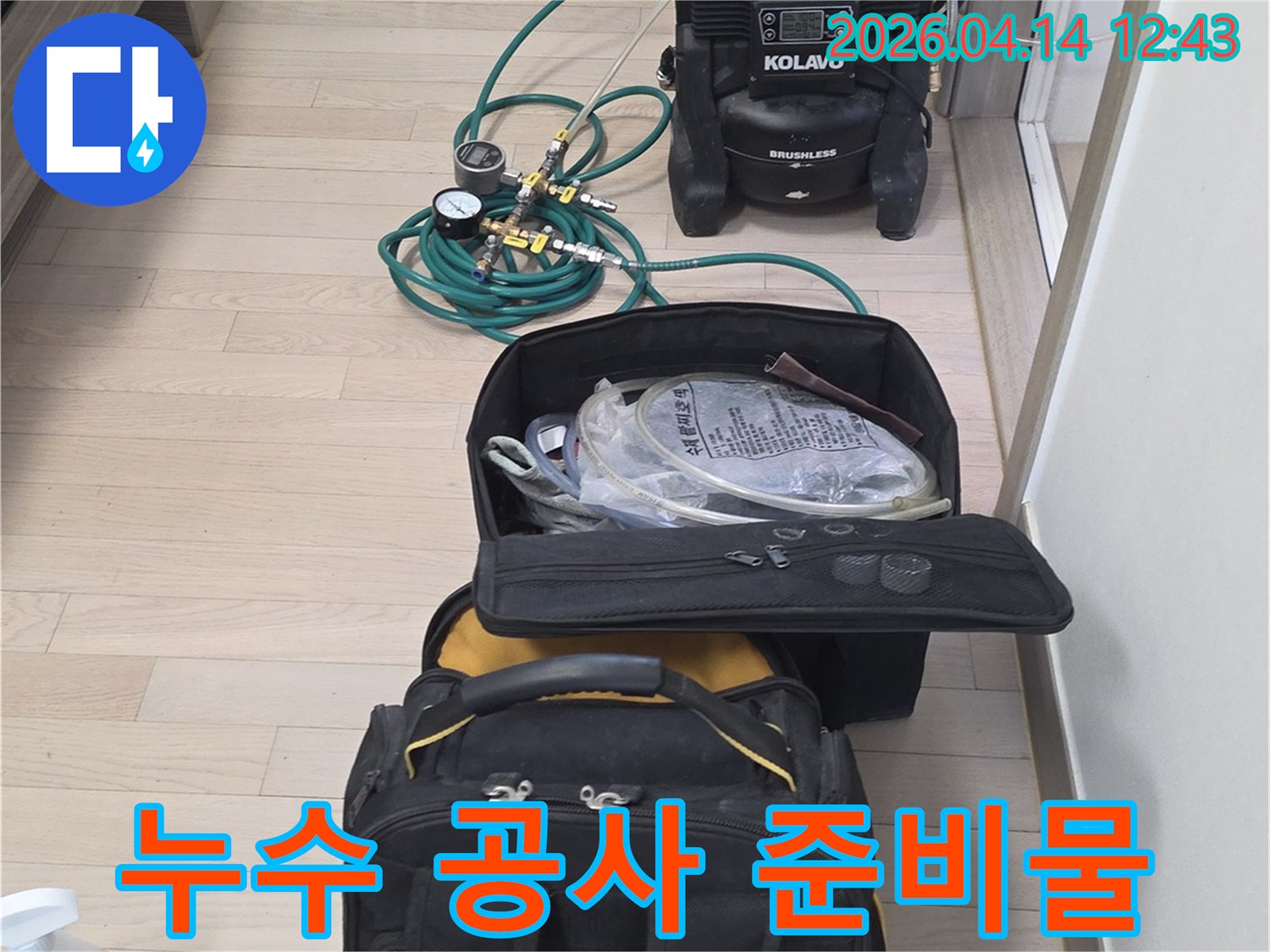 누수-공사를-시작하기-전-모든-장비의-정상-작동-여부를-확인하는-모습입니다.