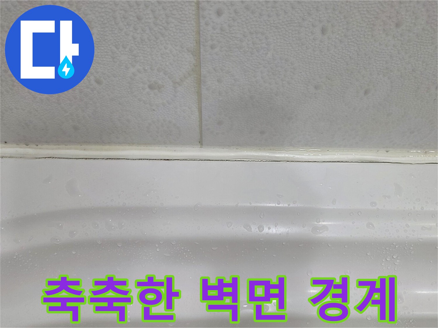 물이-맺혀있는-화장실-상단-벽면