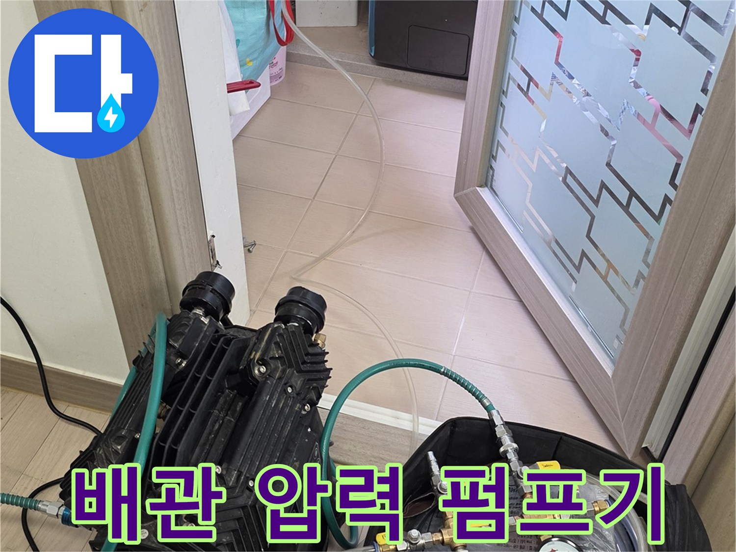 배관 내부에 공기압을 주입하는-공압 펌프와 연결 호스