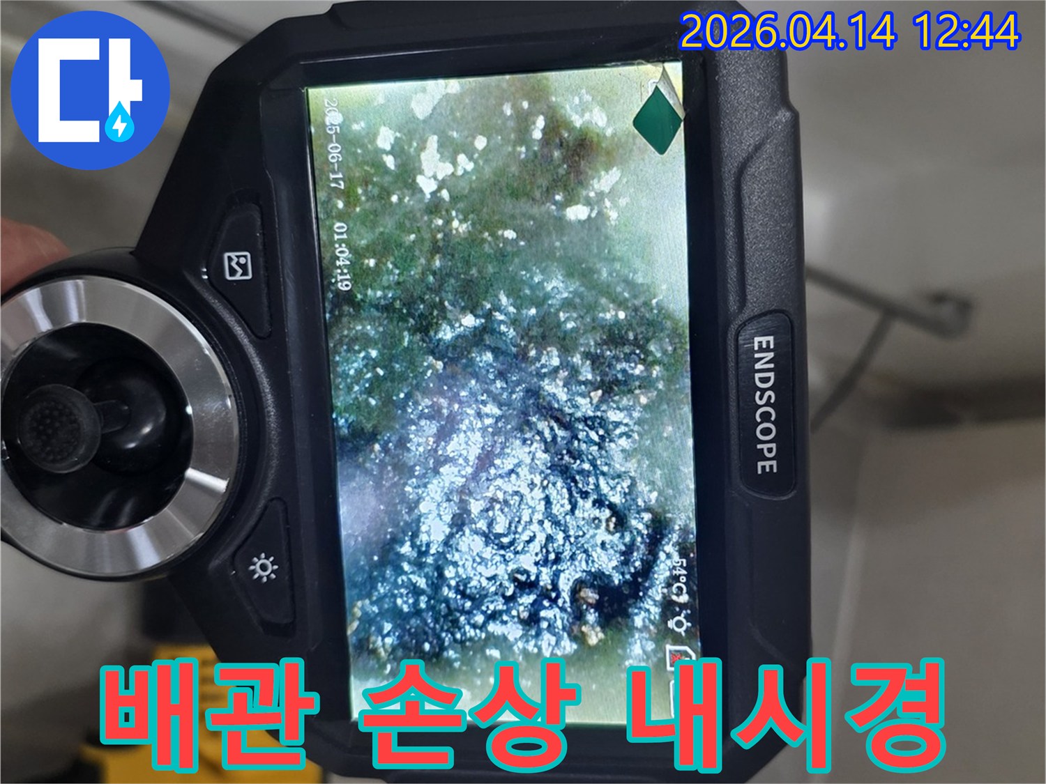 배관 내부의 손상된 부위를-내시경으로 정밀하게-확인하는 진단 사진입니다.