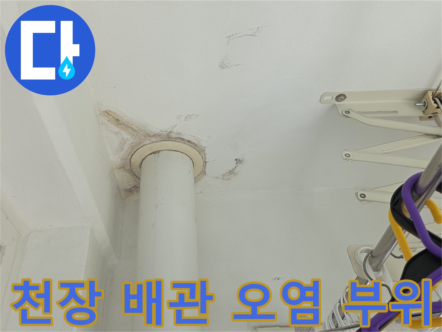 배관 주변 천장재의 누수로 인한 변색 및 습기 현상