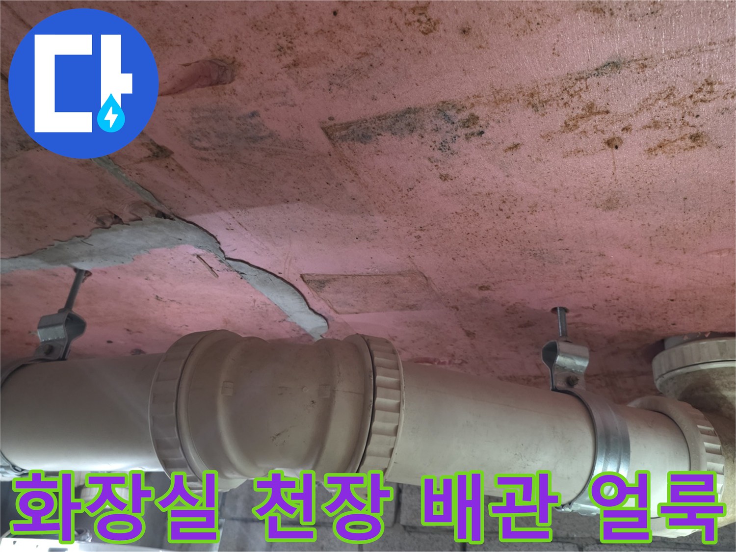 분홍색 천장 마감재-배관 주변의 균열과 물에 젖은 흔적