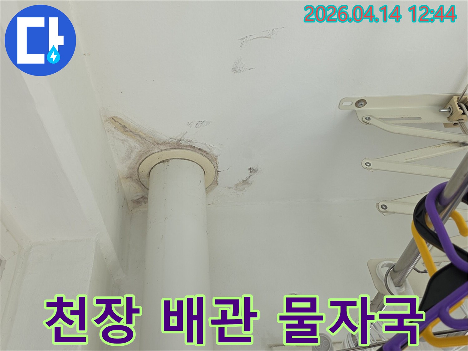 아파트 천장 배관 주변에 생긴-누수로 인한 물자국과 오염 현상