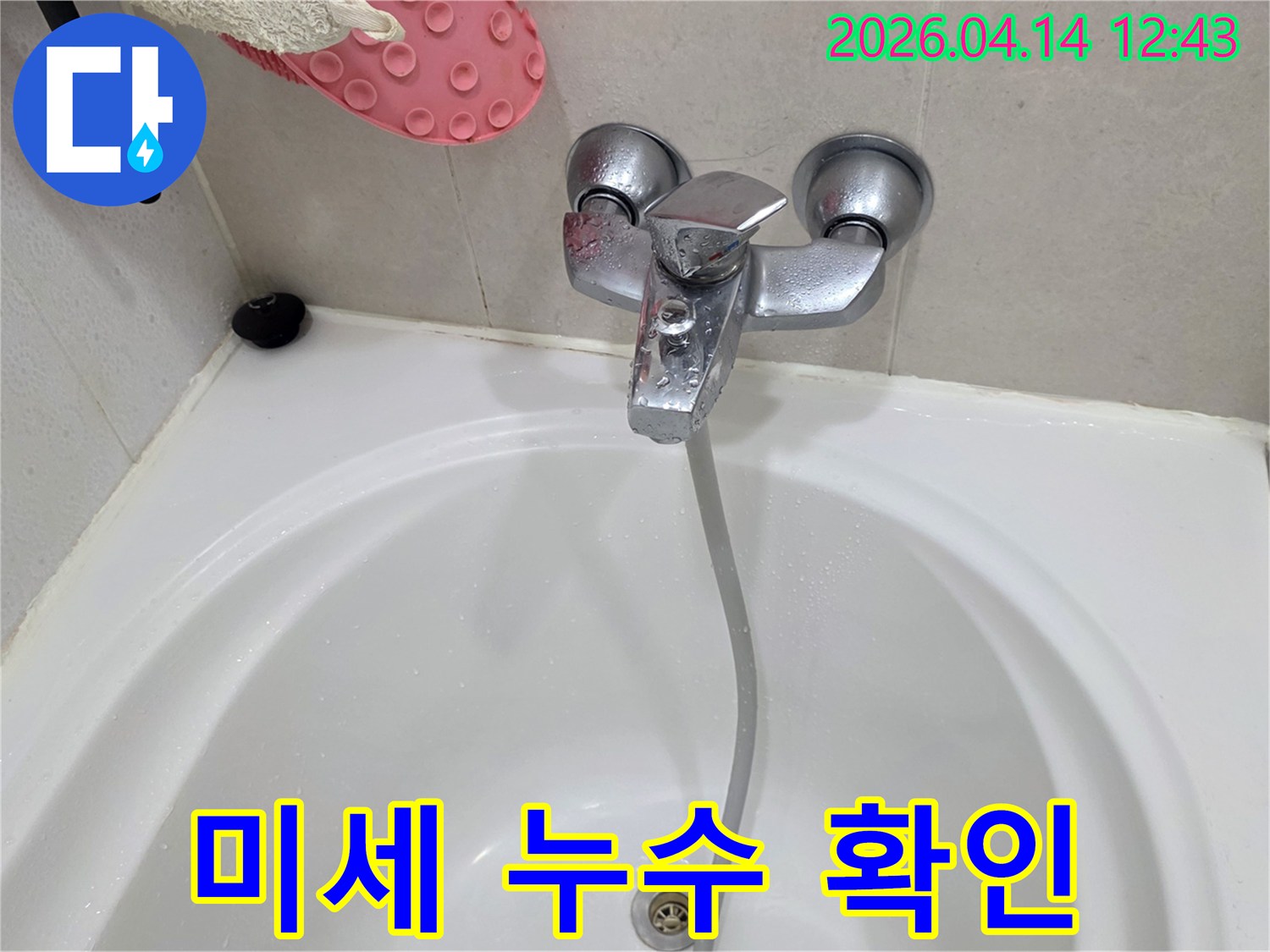 욕실-수도꼭지에서-발생한-미세-누수를-확인하는-장면을-담은-사진입니다